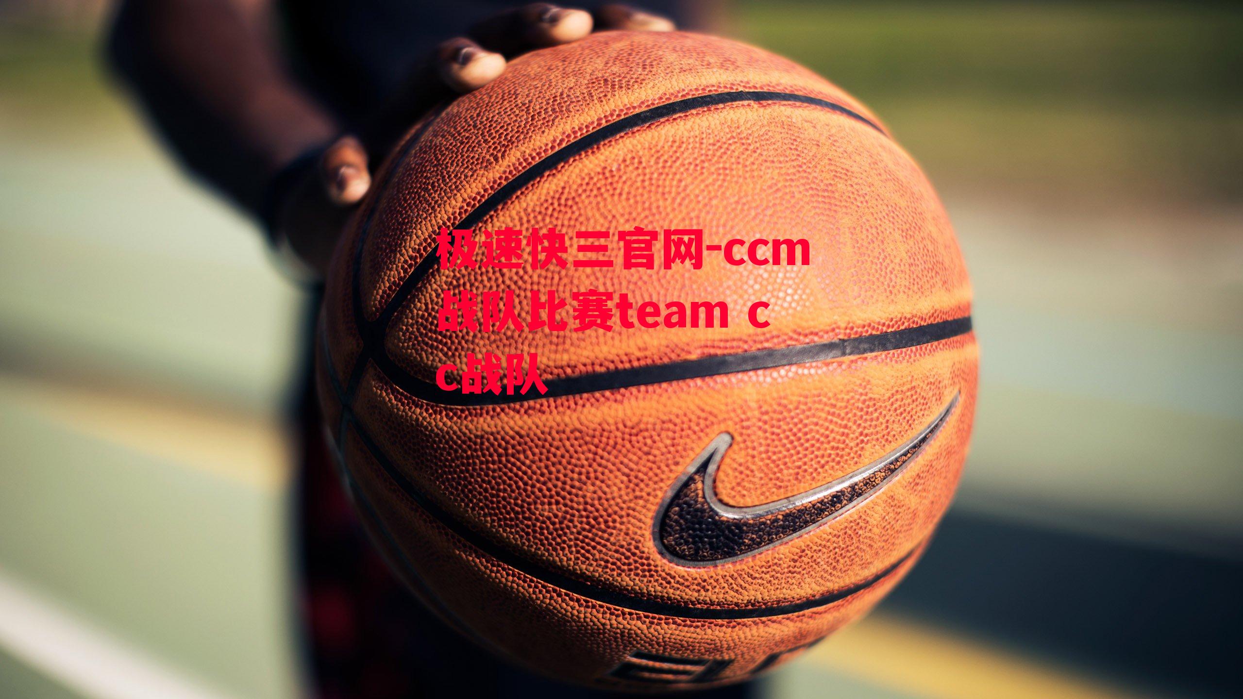 ccm战队比赛team cc战队