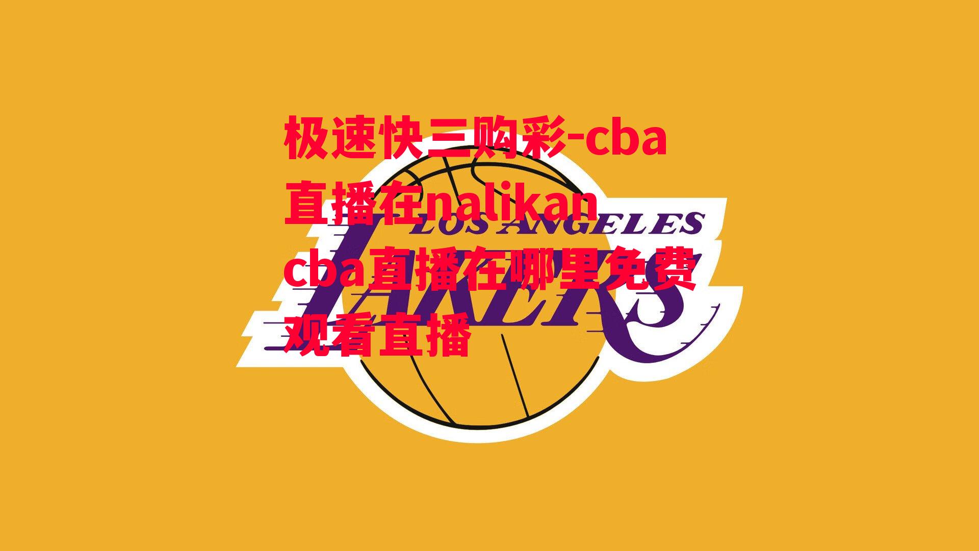 cba直播在nalikancba直播在哪里免费观看直播