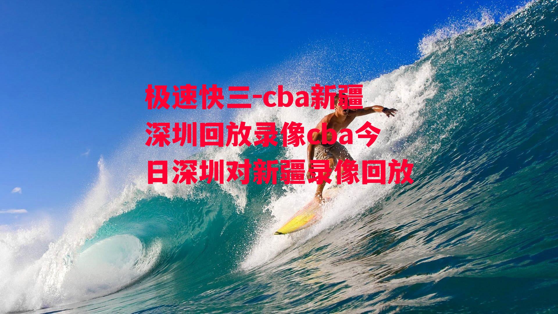 cba新疆深圳回放录像cba今日深圳对新疆录像回放